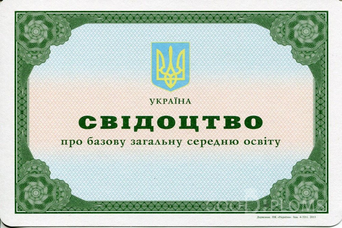 Украинский аттестат за 9 класс - Астану