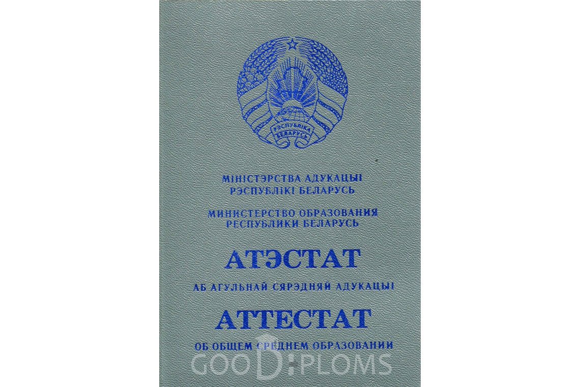 Белорусский аттестат за 11 класс - Обратная сторона- Астану