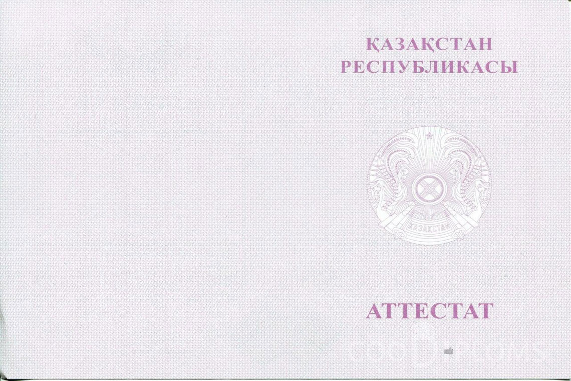 Казахский аттестат за 11 класс с отличием - Обратная сторона- Астану